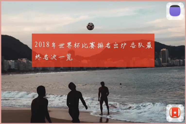 2018年世界杯比赛排名出炉 各队最终名次一览