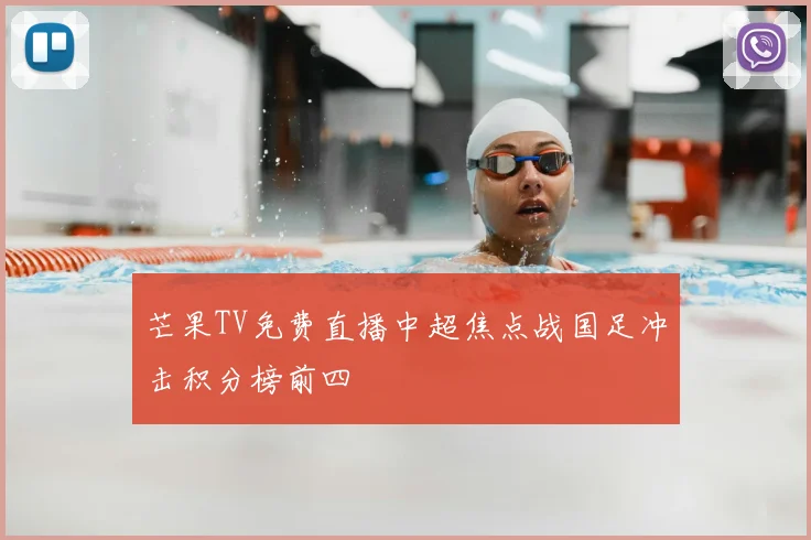 芒果TV免费直播中超焦点战国足冲击积分榜前四