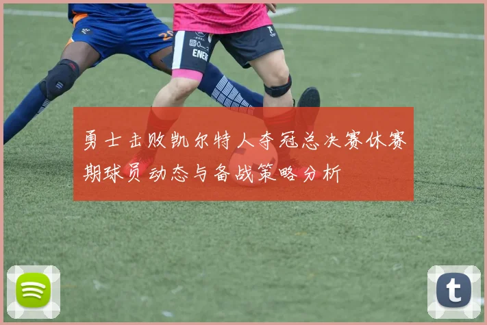 勇士击败凯尔特人夺冠总决赛休赛期球员动态与备战策略分析
