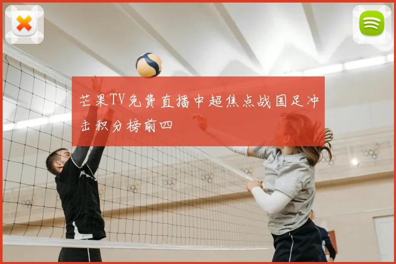 芒果TV免费直播中超焦点战国足冲击积分榜前四