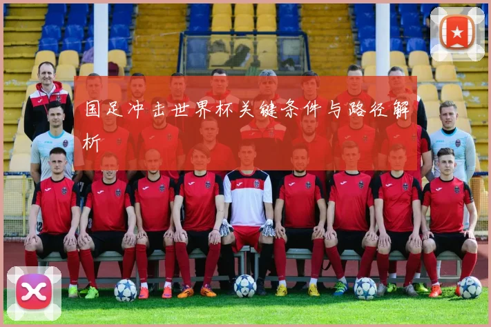 国足冲击世界杯关键条件与路径解析