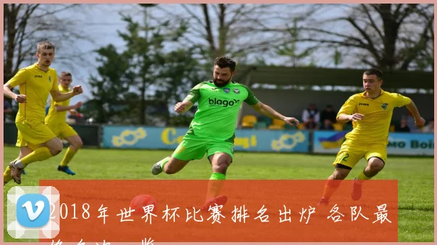 2018年世界杯比赛排名出炉 各队最终名次一览