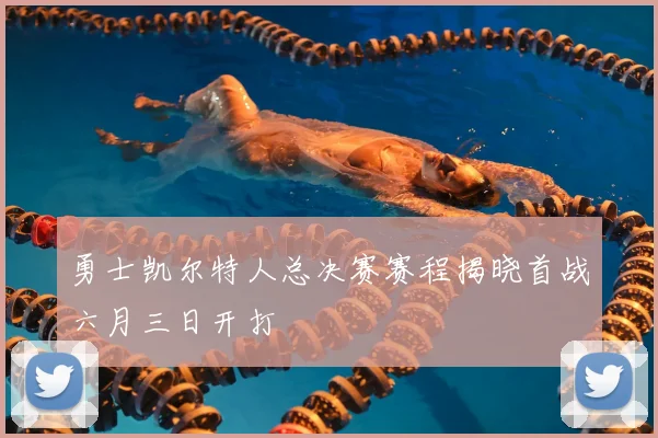 勇士凯尔特人总决赛赛程揭晓首战六月三日开打