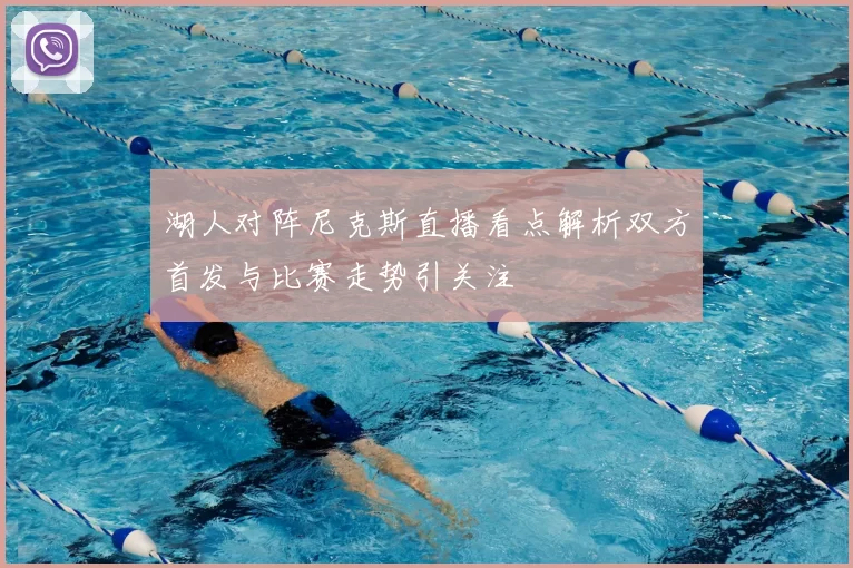 湖人对阵尼克斯直播看点解析双方首发与比赛走势引关注