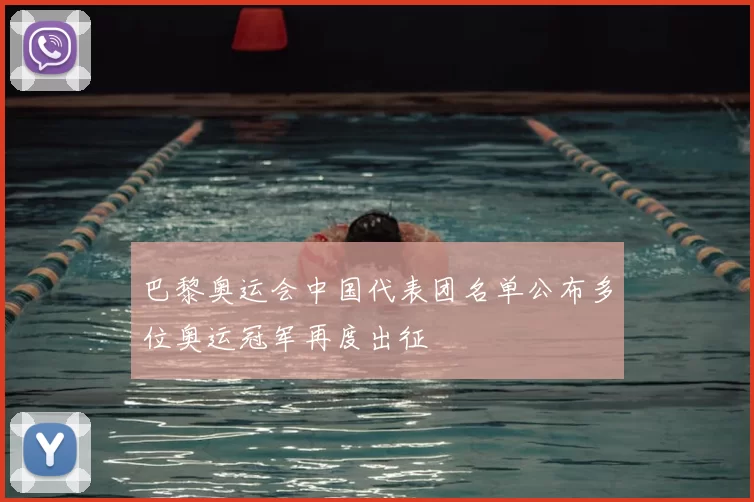 巴黎奥运会中国代表团名单公布多位奥运冠军再度出征