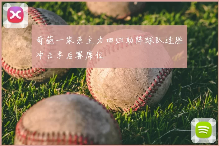 奇葩一家亲主力回归助阵球队连胜冲击季后赛席位