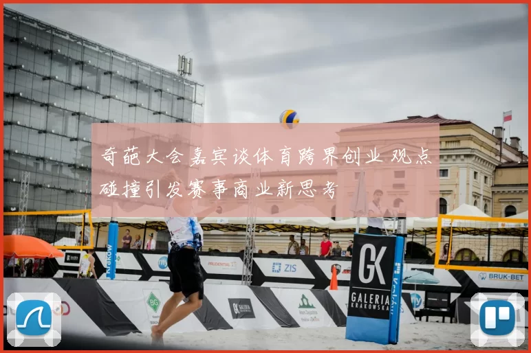 奇葩大会嘉宾谈体育跨界创业 观点碰撞引发赛事商业新思考