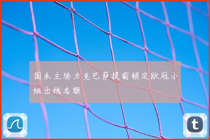 国米主场力克巴萨提前锁定欧冠小组出线名额
