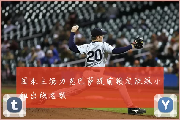 国米主场力克巴萨提前锁定欧冠小组出线名额