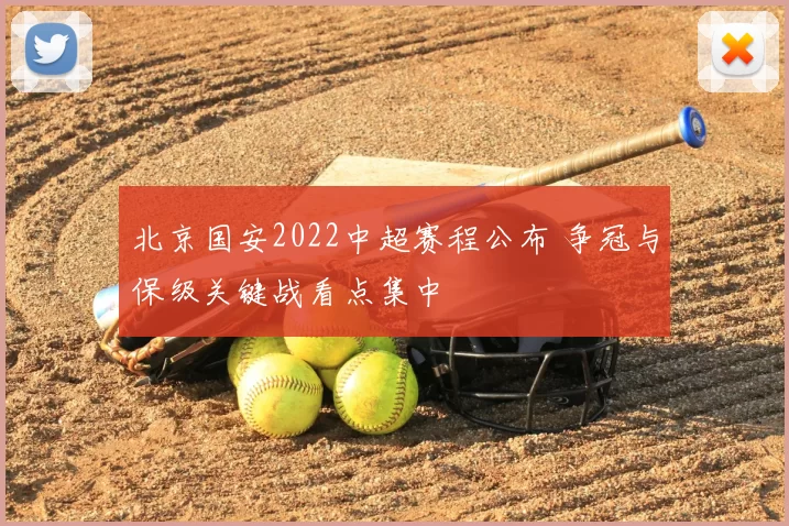北京国安2022中超赛程公布 争冠与保级关键战看点集中