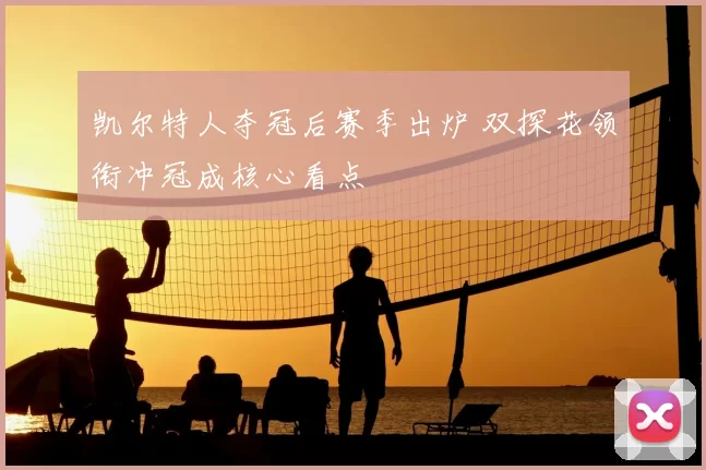 凯尔特人夺冠后赛季出炉 双探花领衔冲冠成核心看点