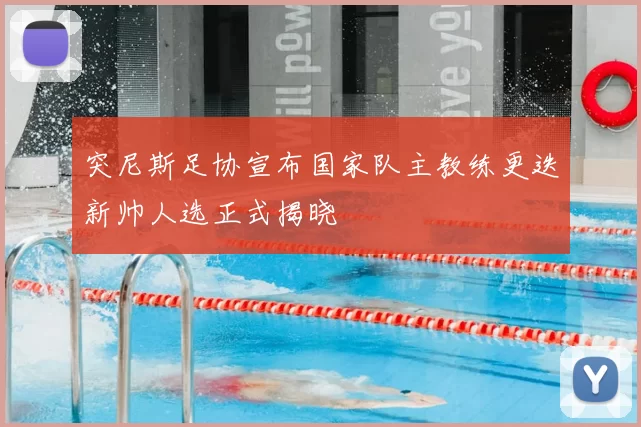 突尼斯足协宣布国家队主教练更迭新帅人选正式揭晓