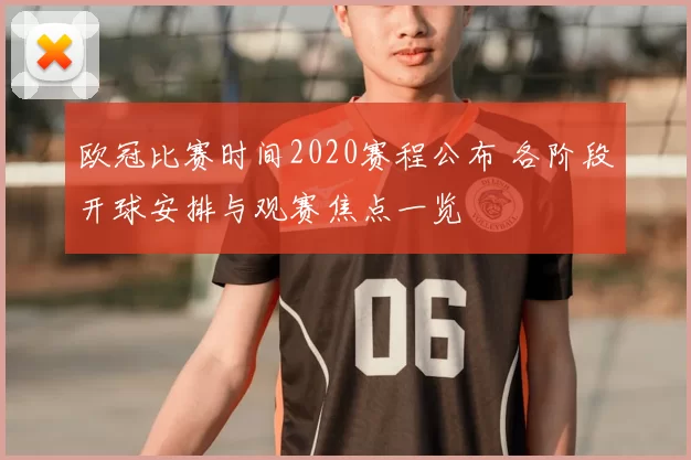 欧冠比赛时间2020赛程公布 各阶段开球安排与观赛焦点一览