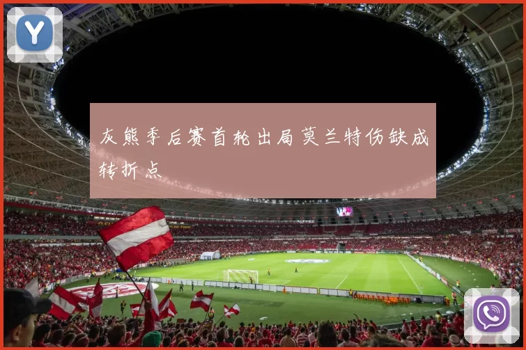 灰熊季后赛首轮出局莫兰特伤缺成转折点