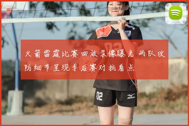 火箭雷霆比赛回放录像曝光 两队攻防细节呈现季后赛对抗看点