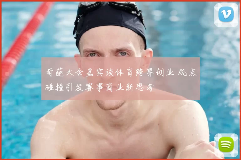 奇葩大会嘉宾谈体育跨界创业 观点碰撞引发赛事商业新思考