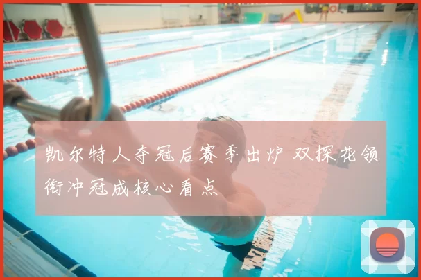 凯尔特人夺冠后赛季出炉 双探花领衔冲冠成核心看点