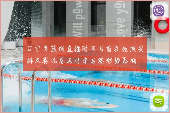 辽宁男篮线直播时间与首发轮换安排及赛况看点对季后赛形势影响