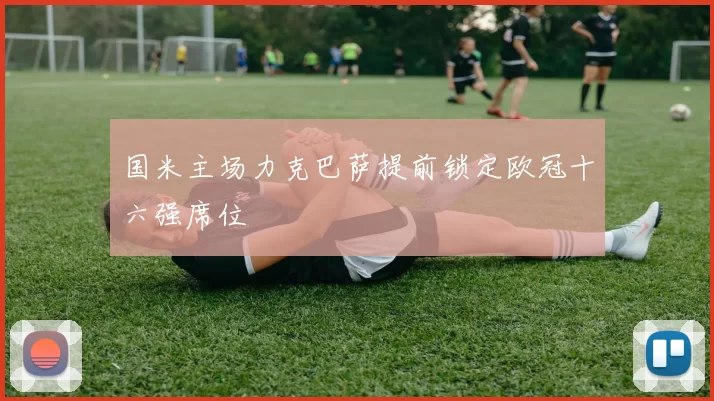 国米主场力克巴萨提前锁定欧冠十六强席位