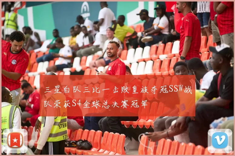 三星白队三比一击败皇族夺冠SSW战队荣获S4全球总决赛冠军