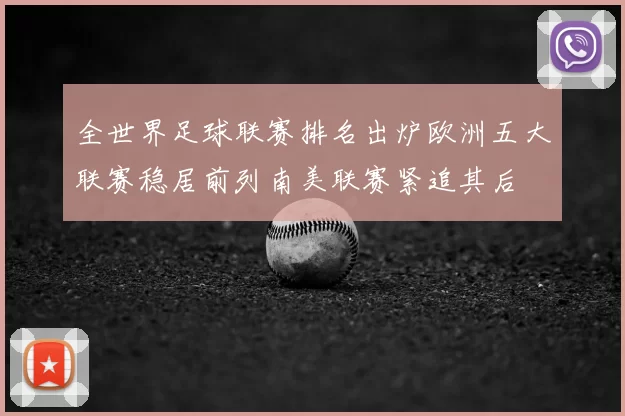 全世界足球联赛排名出炉欧洲五大联赛稳居前列南美联赛紧追其后