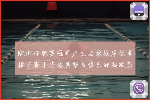 欧洲杯联赛冠军产生后欧战席位重排下赛季资格调整与俱乐部财政影响