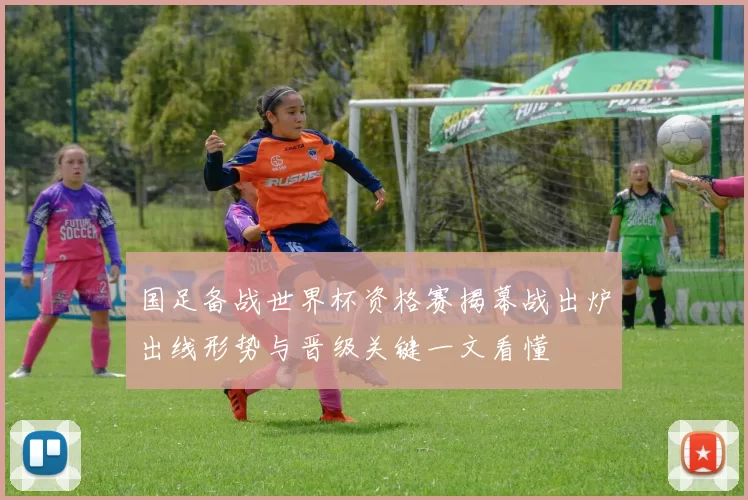 国足备战世界杯资格赛揭幕战出炉出线形势与晋级关键一文看懂