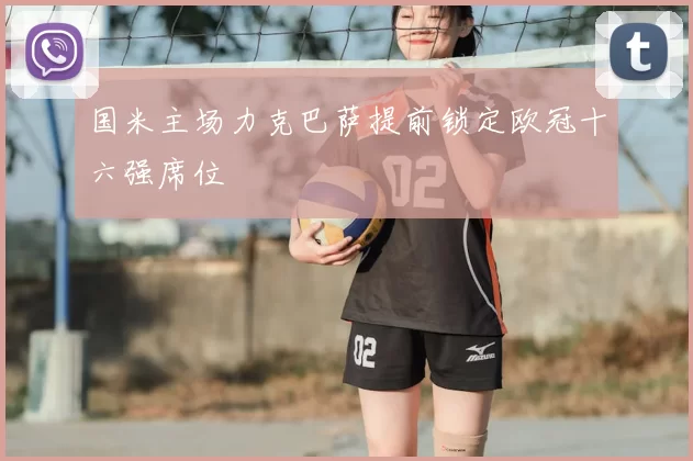 国米主场力克巴萨提前锁定欧冠十六强席位