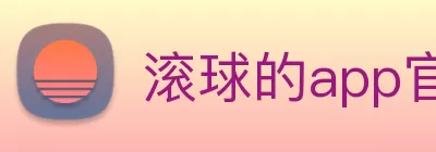 滚球的app官网(中国)有限公司 - 官网 Logo